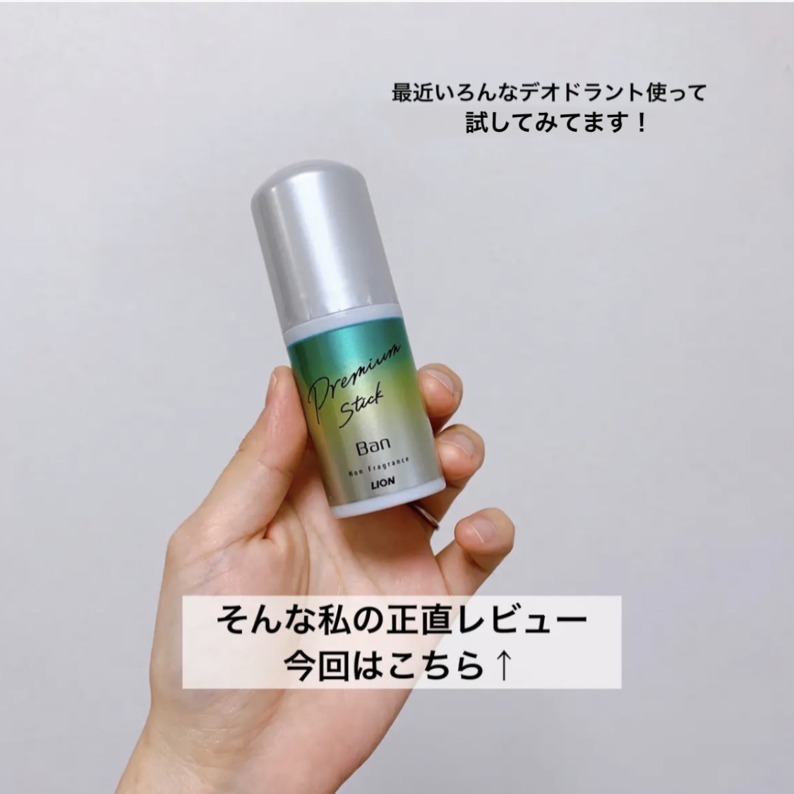 Ban 汗ブロックスティック プレミアムのクチコミ「Ban
汗ブロックスティック プレミアム

薬局のお買い得コーナーに置いてあって
購入しました.....」（2枚目）