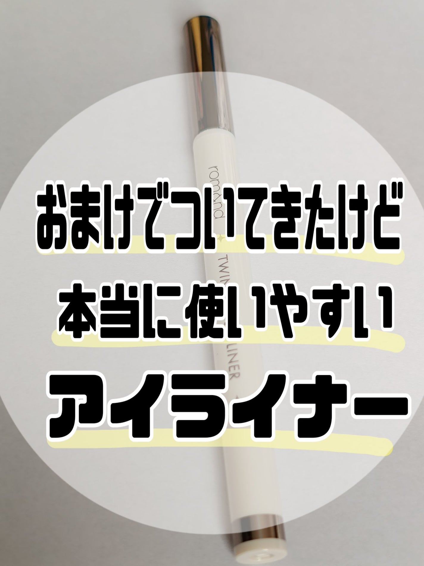 トゥインクルペンライナー/rom&nd/リキッドアイライナーを使ったクチコミ(1枚目)