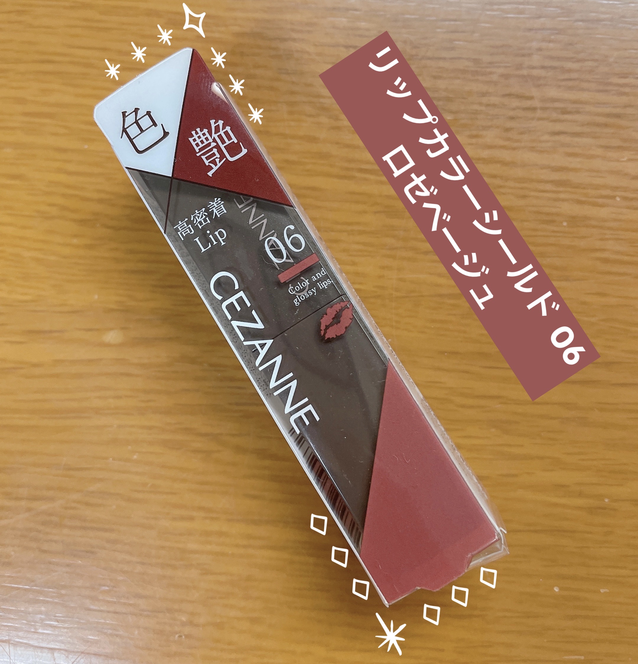 リップカラーシールド/CEZANNE/口紅を使ったクチコミ（1枚目）
