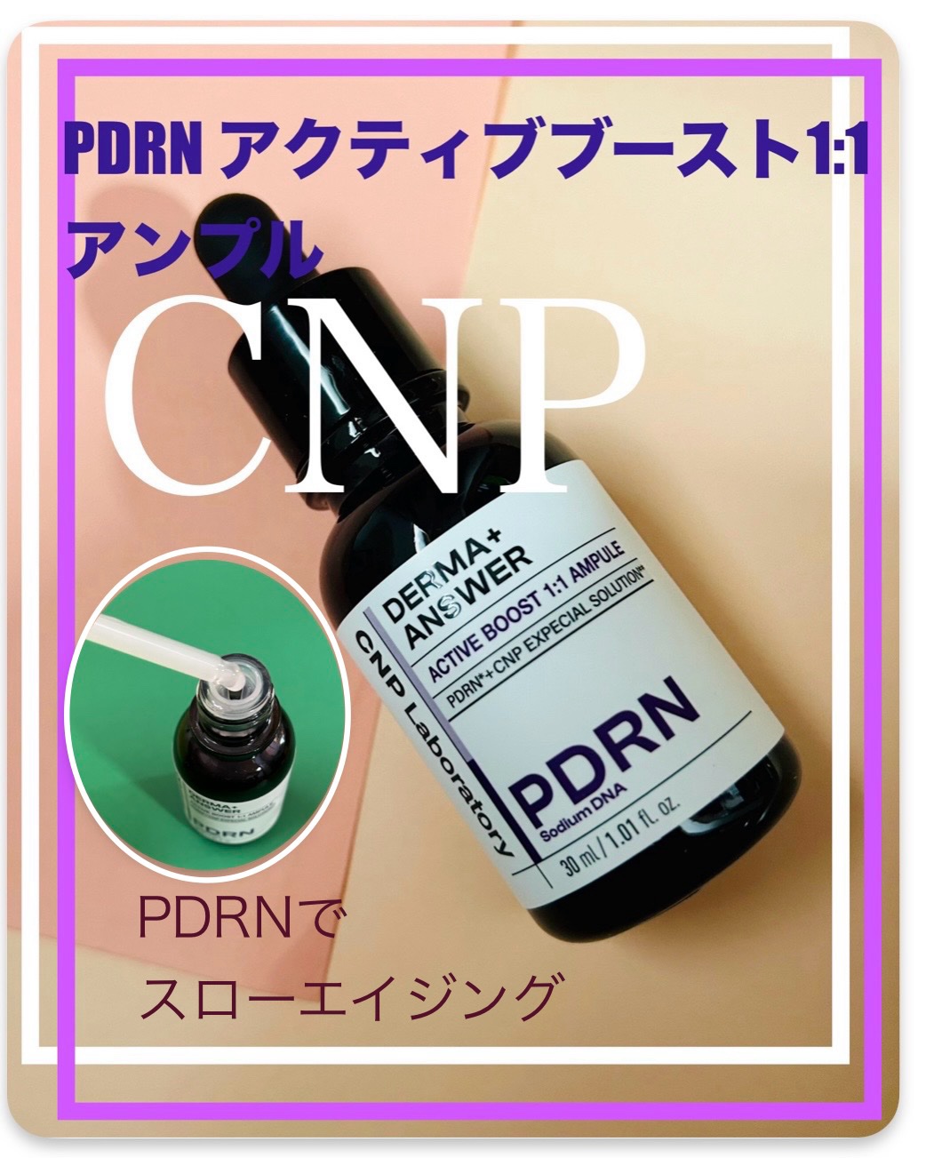ダーマアンサー PDRN アクティブブースト1:1アンプル/CNP Laboratory/美容液を使ったクチコミ（1枚目）