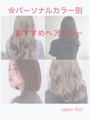 こんばんは、salon Rinです♪

パーソナルカラー別おすすめヘアカラーについてまとめてみました！

ぜひ、参考にしてみてください✨

#パーソナルカラー診断 #イエベ春 #イエベ秋#ブルベ冬 #ブ