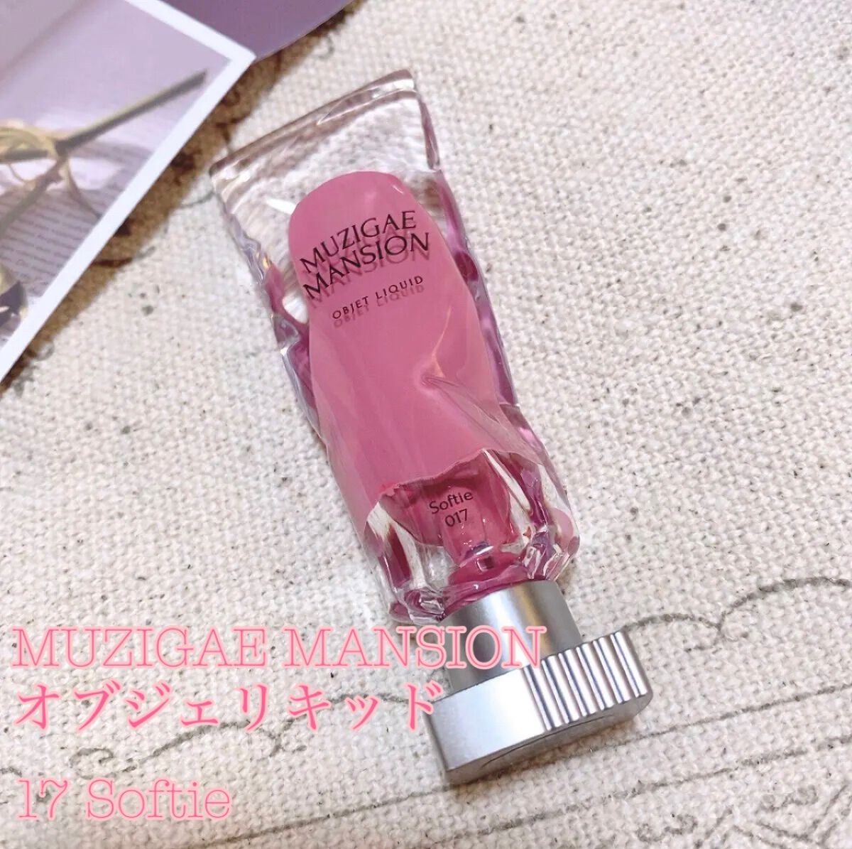 オブジェリキッド 017 Softie/MUZIGAE MANSION/口紅を使ったクチコミ（2枚目）