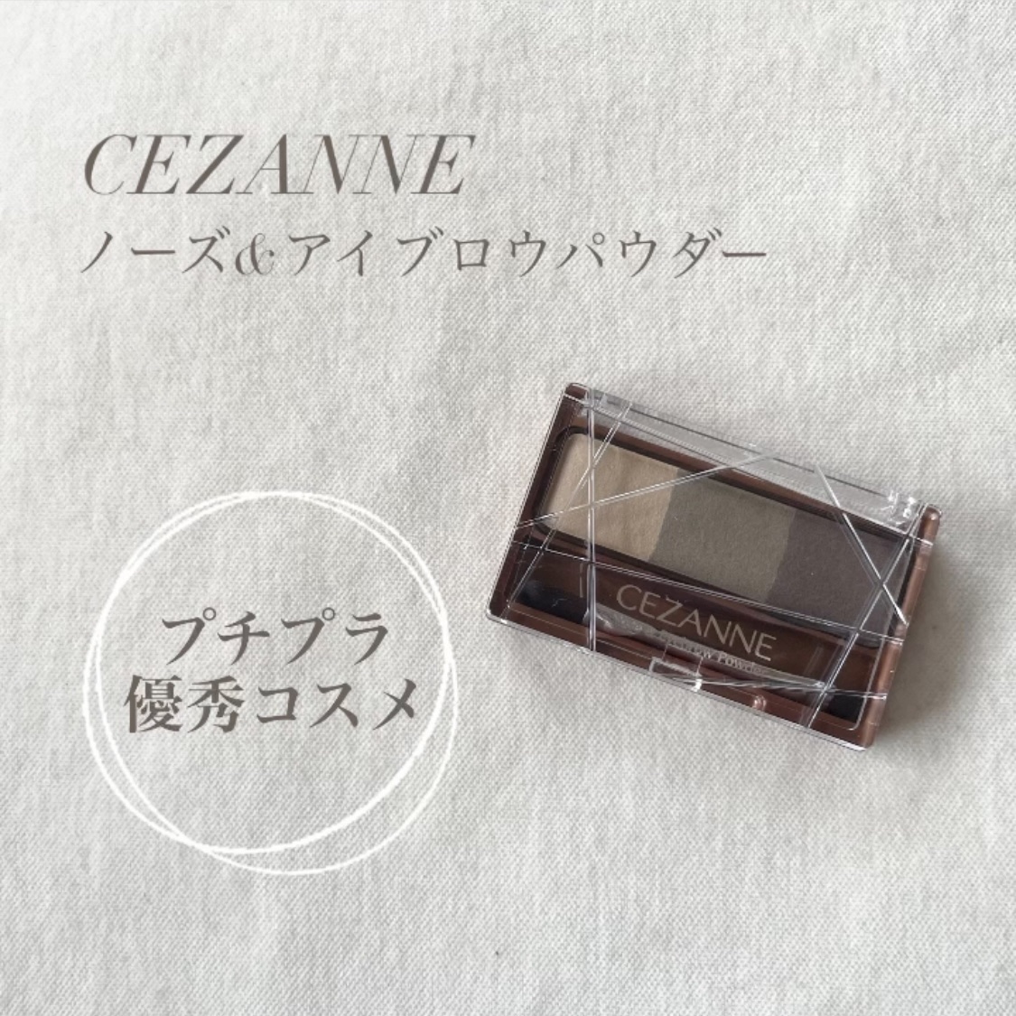 ノーズ＆アイブロウパウダー/CEZANNE/パウダーアイブロウを使ったクチコミ（1枚目）