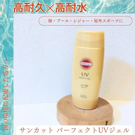 サンカットR パーフェクトUV ジェル/サンカット®/日焼け止めジェルを使ったクチコミ(1枚目)