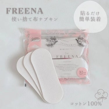 JEWLINGE様よりいただきました

FREENA　使い捨て布ナプキン　32枚入

使い捨てできる布ナプキン初めて使ってみたよ

生理前後の少量の出血、おりもの、尿もれなどに使用できるライナー

肌に