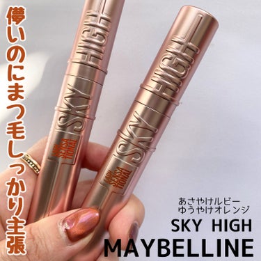 スカイハイ/MAYBELLINE NEW YORK/マスカラを使ったクチコミ（2枚目）