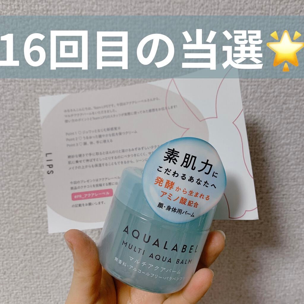 マルチアクアバーム/アクアレーベル/フェイスバームを使ったクチコミ(1枚目)