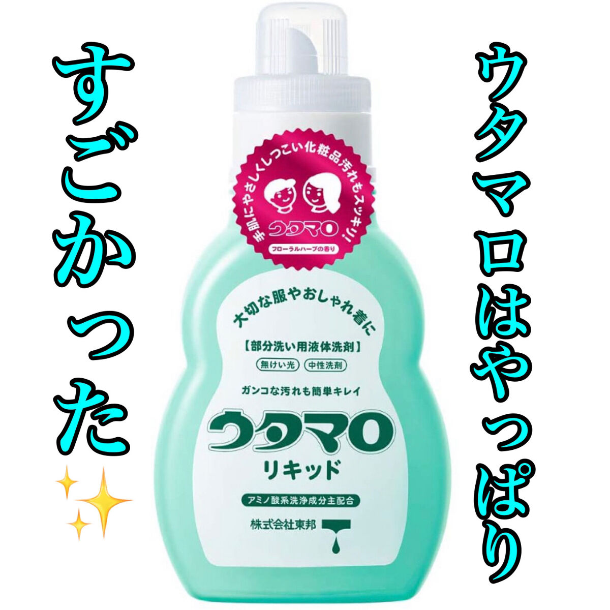 ウタマロリキッド｜東邦の口コミ「◇東邦ウタマロリキッド(350ml/308..」 by 紅梅????‍⬛(敏感肌) | LIPS