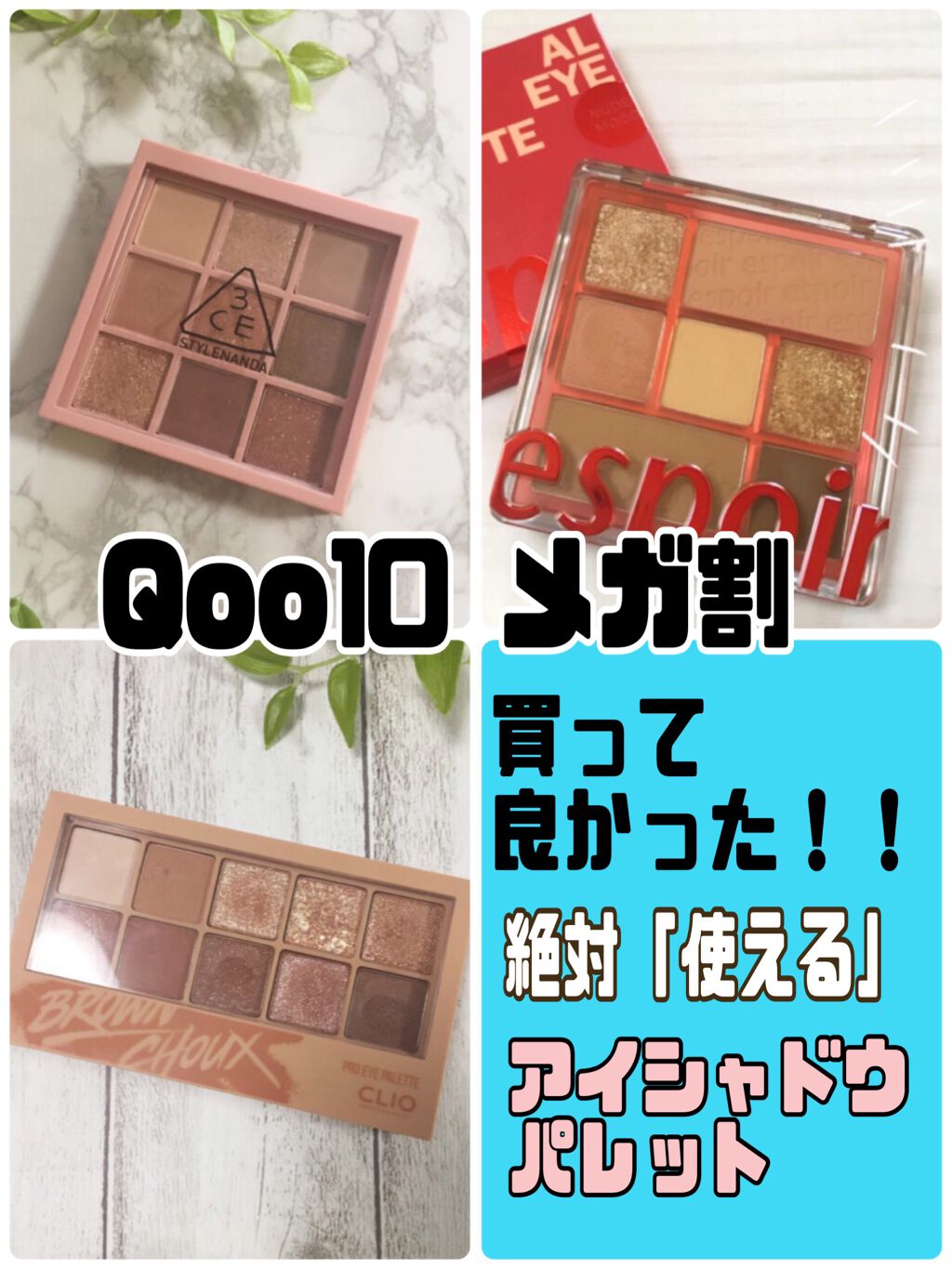 3CE マルチアイカラーパレット/3CE/アイシャドウパレットを使ったクチコミ（1枚目）