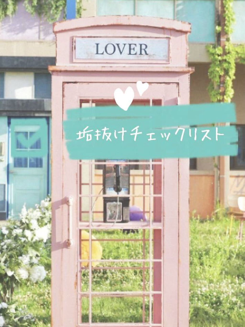 runa on LIPS 「垢抜けチェックリスト𓈒𓏸◌はじめましてrunaです⸜❤︎⸝今..」(1枚目)