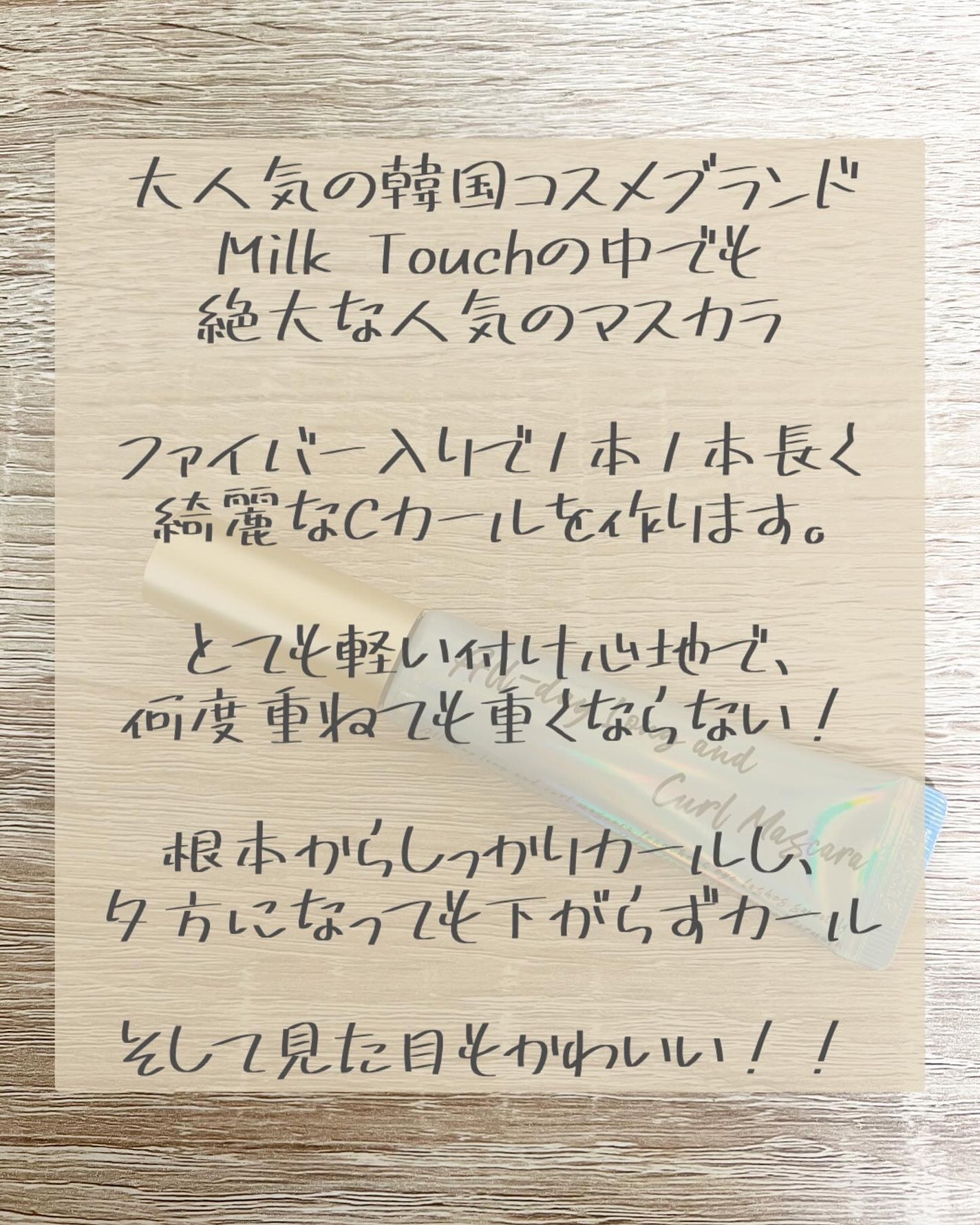 Moou 무우❤︎コスメ収集家 on LIPS 「見た目も可愛くて実力派のMilkTouchのマスカラ!本当に優..」(2枚目)