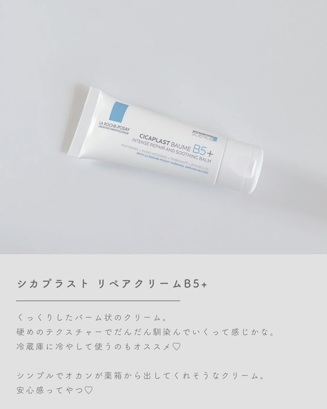 シカプラスト リペアクリーム B5+ /ラ ロッシュ ポゼ/フェイスクリームを使ったクチコミ(3枚目)