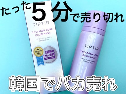 コラーゲンコアグローマスク/TIRTIR(ティルティル)/その他スキンケアを使ったクチコミ(1枚目)
