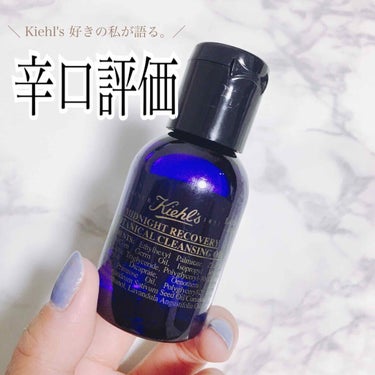 キールズ ミッドナイトボタニカル クレンジングオイル/Kiehl's/オイルクレンジングを使ったクチコミ（1枚目）