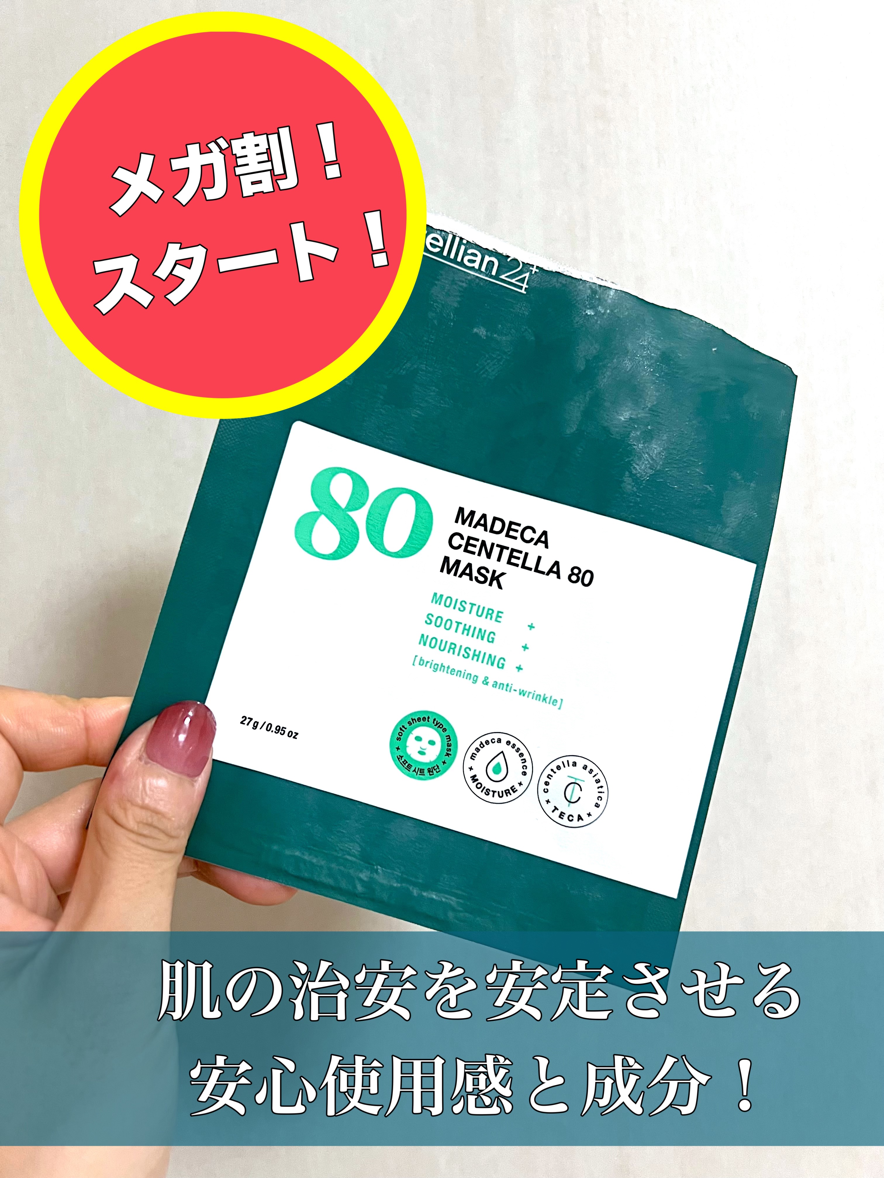 お肌のゆらぎがセンテリアンシリーズを使うようになって、落ち着くようになりました。

なので、絶大な信頼を寄せているのですがマデカセンテラ80マスクパックは使ったことがなくて、前回のメガ割で買ってみて
その感想です。

最近のものにしてはしっ