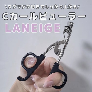 アイラッシュカーラー/LANEIGE/ビューラーを使ったクチコミ（1枚目）