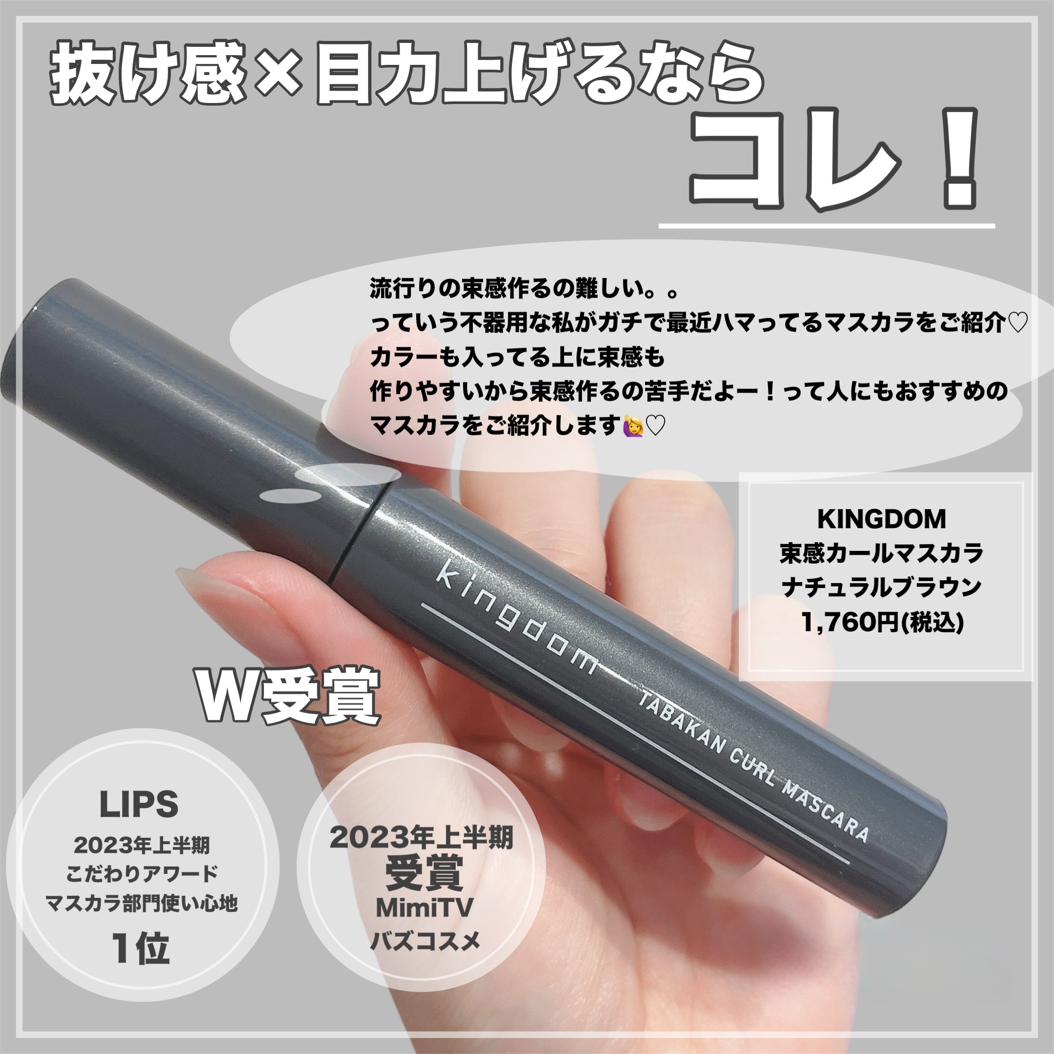 キングダム 束感カールマスカラ ナチュラルブラウン/キングダム/マスカラを使ったクチコミ（2枚目）