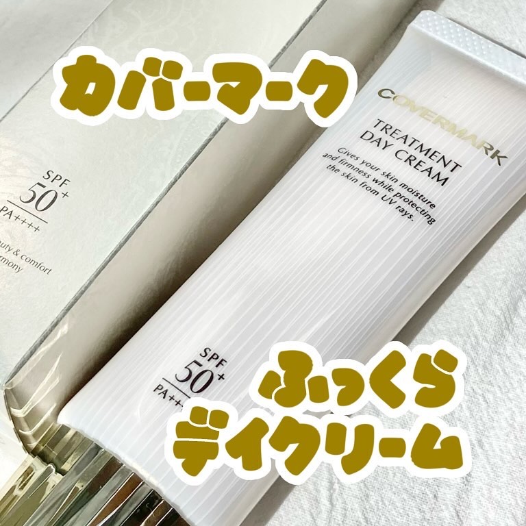 トリートメント デイ クリーム/COVERMARK/日焼け止めクリームを使ったクチコミ（1枚目）