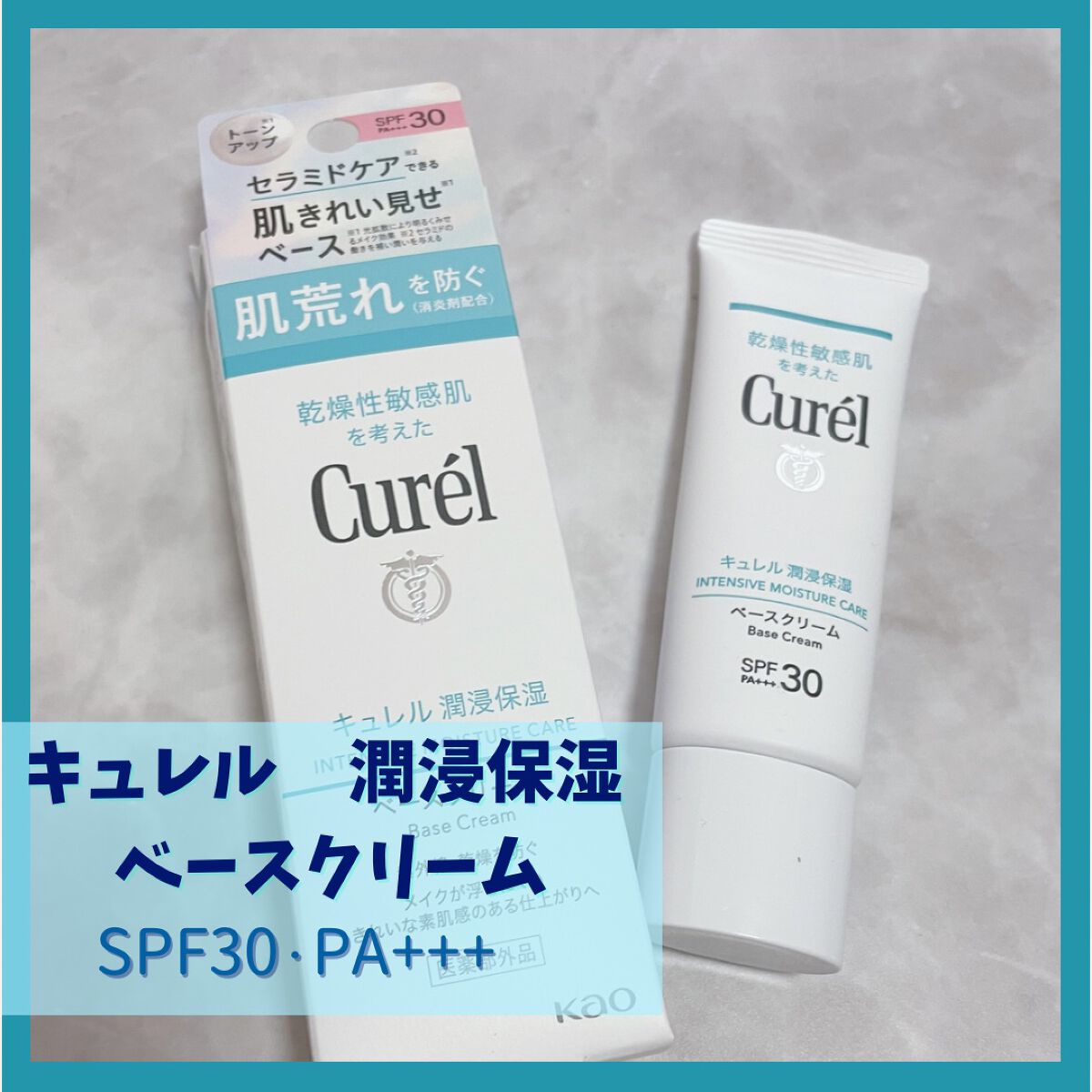 潤浸保湿 ベースクリーム /キュレル/日焼け止めクリームを使ったクチコミ（3枚目）