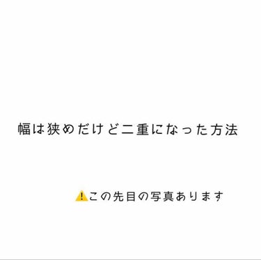 

こんにちは🍓

今回は二重のクセ付けについて書いていきたいと思います！！
（きっと長くなります、、。）
目の画像で白いところは稗粒腫ができているので隠しました🙏

まず私の目は一重に近すぎる奥二重で