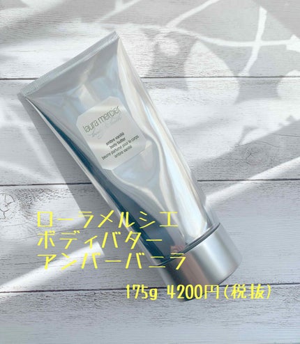 ボディバター アンバーバニラ/ローラ メルシエ/ボディクリームを使ったクチコミ(1枚目)