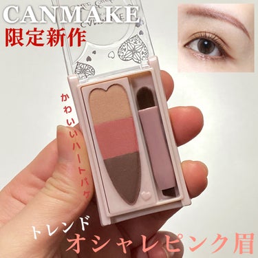 キャンメイク スマートミニアイブロウカラーのクチコミ「CANMAKE限定新作トレンドオトナピンク眉💕

----------------------.....」（1枚目）