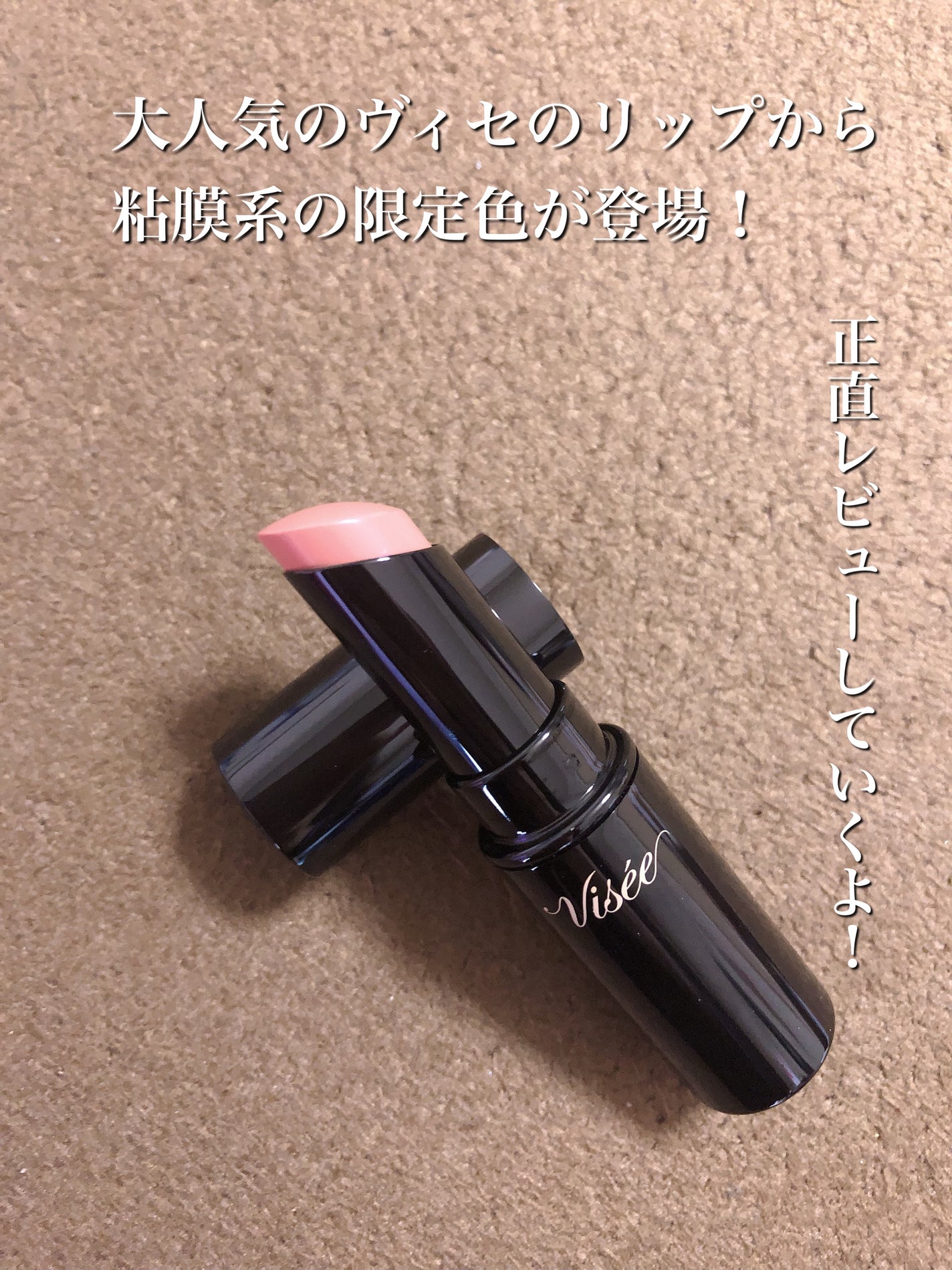 ネンマクフェイク ルージュ/Visée/口紅を使ったクチコミ(1枚目)