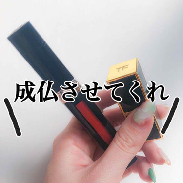 リップス アンド ボーイズ/TOM FORD BEAUTY/口紅を使ったクチコミ（1枚目）