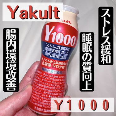 Yakult Y1000🍼


1日1本を毎日続けることで
❁︎腸内環境の改善
❁︎ストレス緩和
❁︎睡眠の質向上
に効果があるそうです☻

半信半疑で1週間試してみました!!

飲み始めてから便秘にな