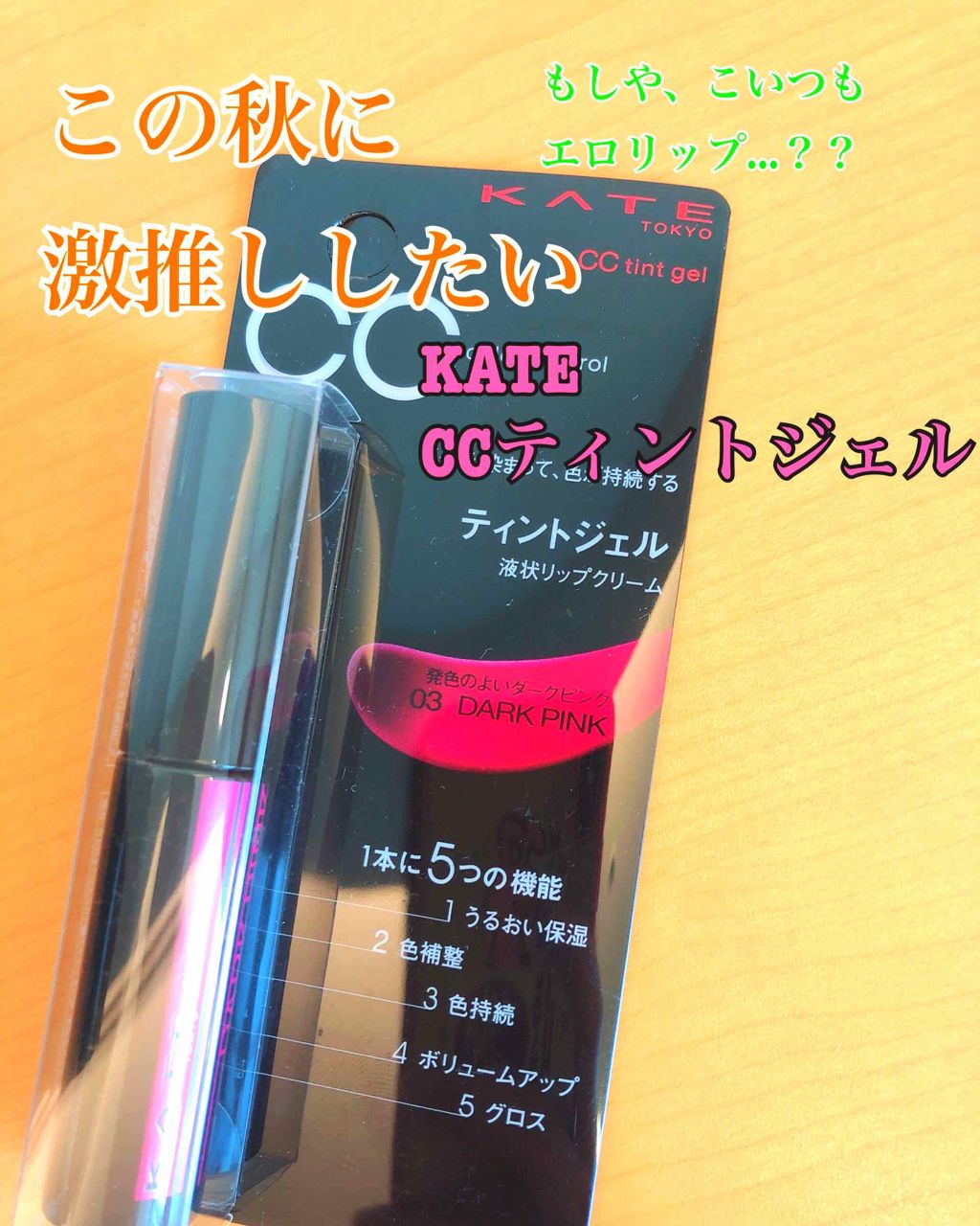 CCティントジェル/KATE/リップグロスを使ったクチコミ(1枚目)