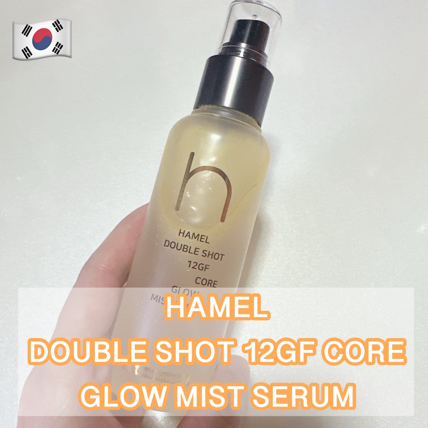 ダブルショット12GFコアグロウミストセラム/HAMEL/美容液を使ったクチコミ(1枚目)