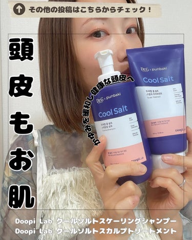 Doopi Lab クールソルトスケーリングシャンプー
Doopi Lab クールソルトスカルプトリートメント

@drg_jp_official

ヘアケアラインは、頭皮も肌だ！ということで開発
クー