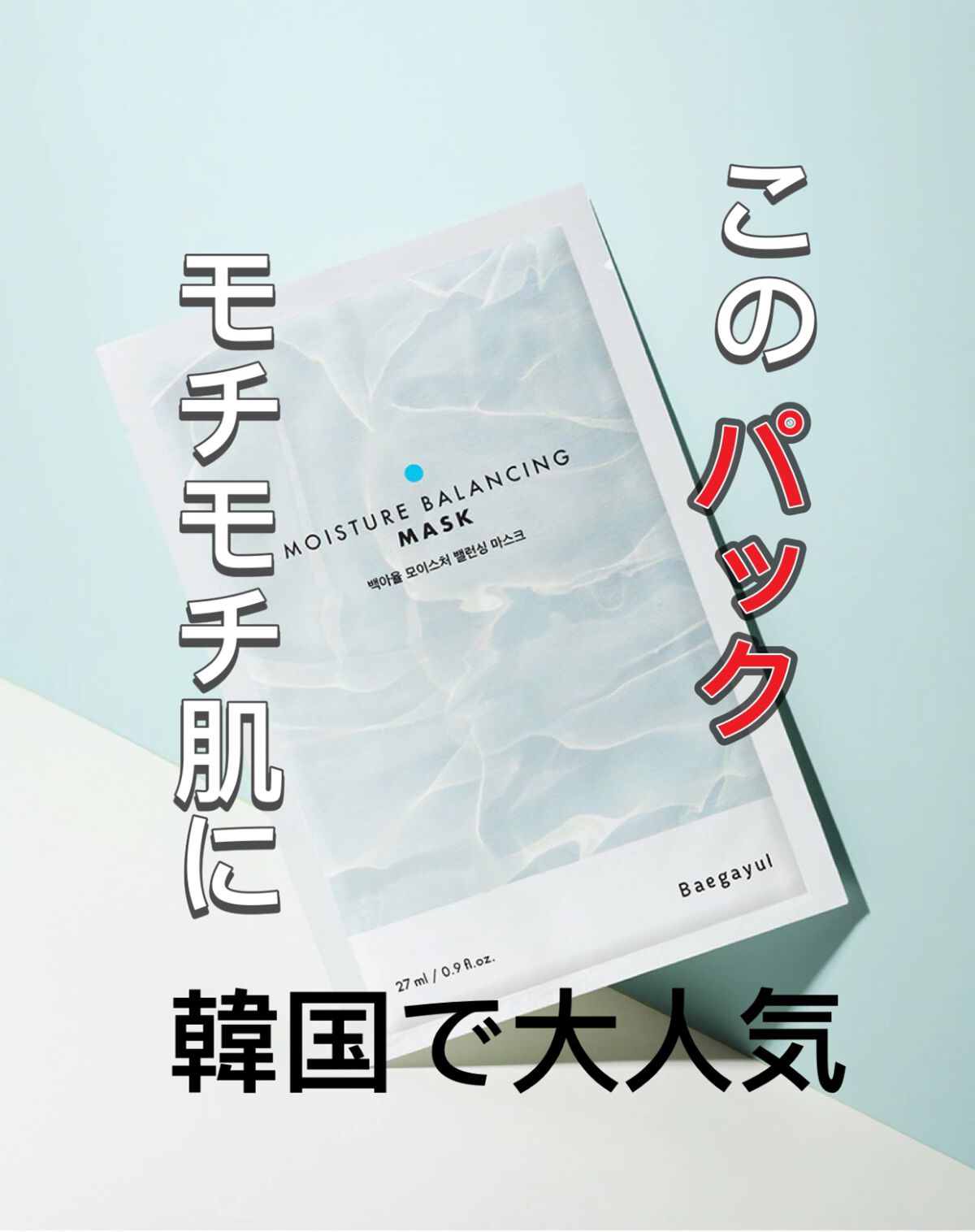 junjun_hair_make on LIPS 「baegayulモイスチャーバランシングマスク・【使ってみての..」(1枚目)