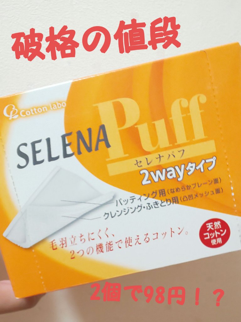 セレナパフ2WAYタイプ/コットン・ラボ/コットンを使ったクチコミ（1枚目）