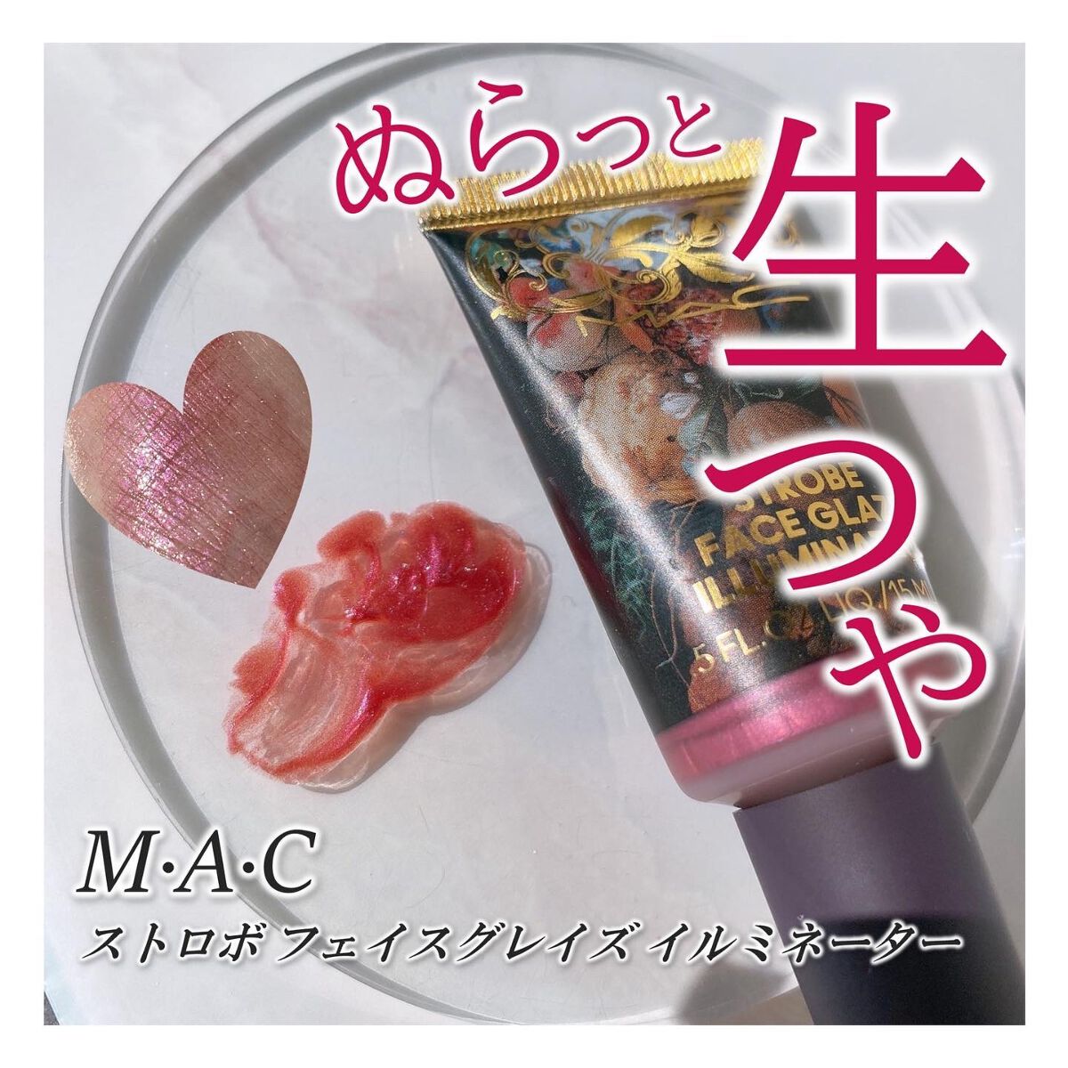 ストロボ フェイス グレイズ イルミネイター/M・A・C/化粧下地を使ったクチコミ(1枚目)