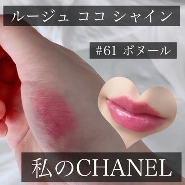 ルージュ ココ シャイン 61 ボヌール/CHANEL/口紅を使ったクチコミ（1枚目）