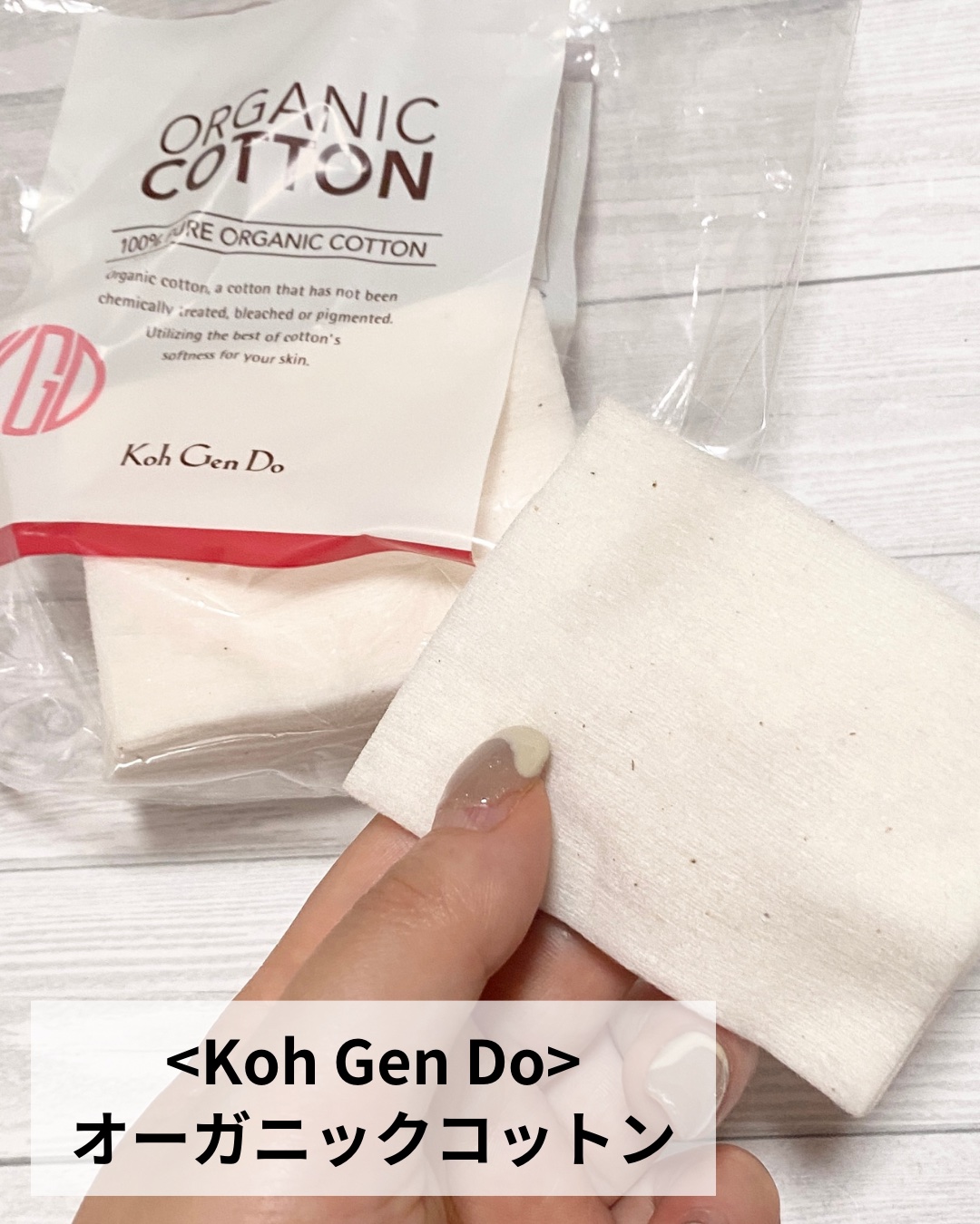 オーガニックコットン/Koh Gen Do/コットンを使ったクチコミ（2枚目）