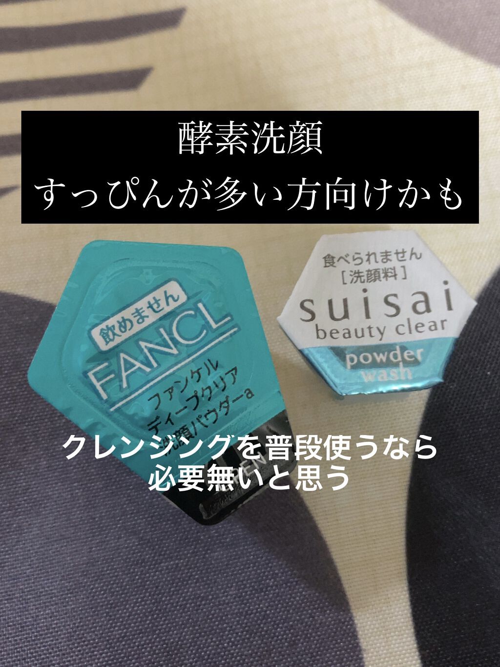 スイサイ ビューティクリア パウダーウォッシュ/suisai/洗顔パウダーを使ったクチコミ（1枚目）