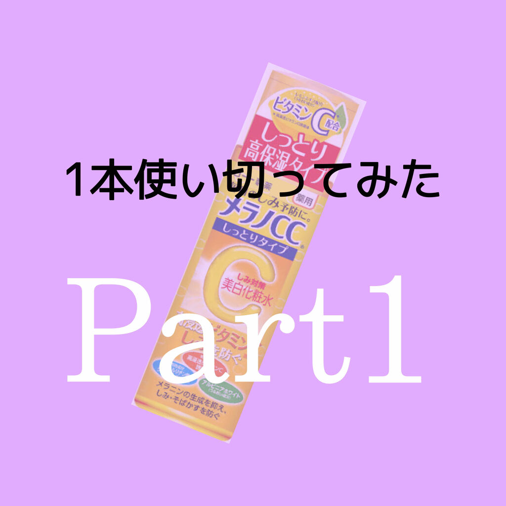 薬用しみ対策 美白化粧水 しっとりタイプ/メラノCC/化粧水を使ったクチコミ（1枚目）