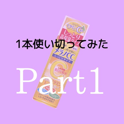 薬用しみ対策 美白化粧水 しっとりタイプ/メラノCC/化粧水を使ったクチコミ(1枚目)