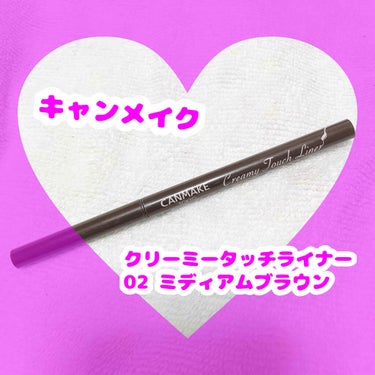 💜万能アイラインはやっぱりジェル！💜

⭐️キャンメイク　クリーミータッチライナー
　02ミディアムブラウン　¥715(税込)


私左利きなので、右手に描いてて他の方との違
和感がものすごくなってしま