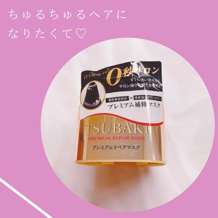 プレミアムリペアマスク(資生堂 プレミアムリペアマスク)/TSUBAKI/ヘアマスク・ヘアパックを使ったクチコミ(1枚目)