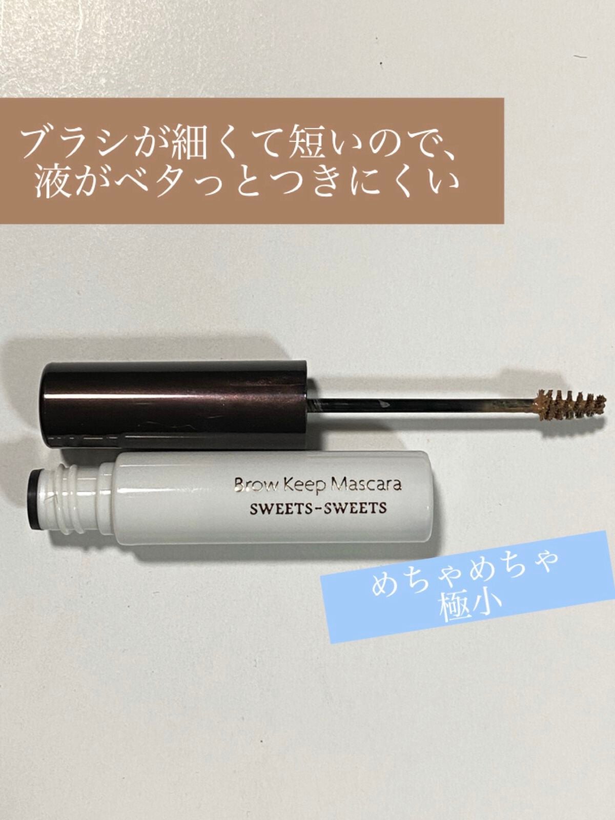 ブロウキープマスカラ/スウィーツ スウィーツ/眉マスカラを使ったクチコミ(2枚目)