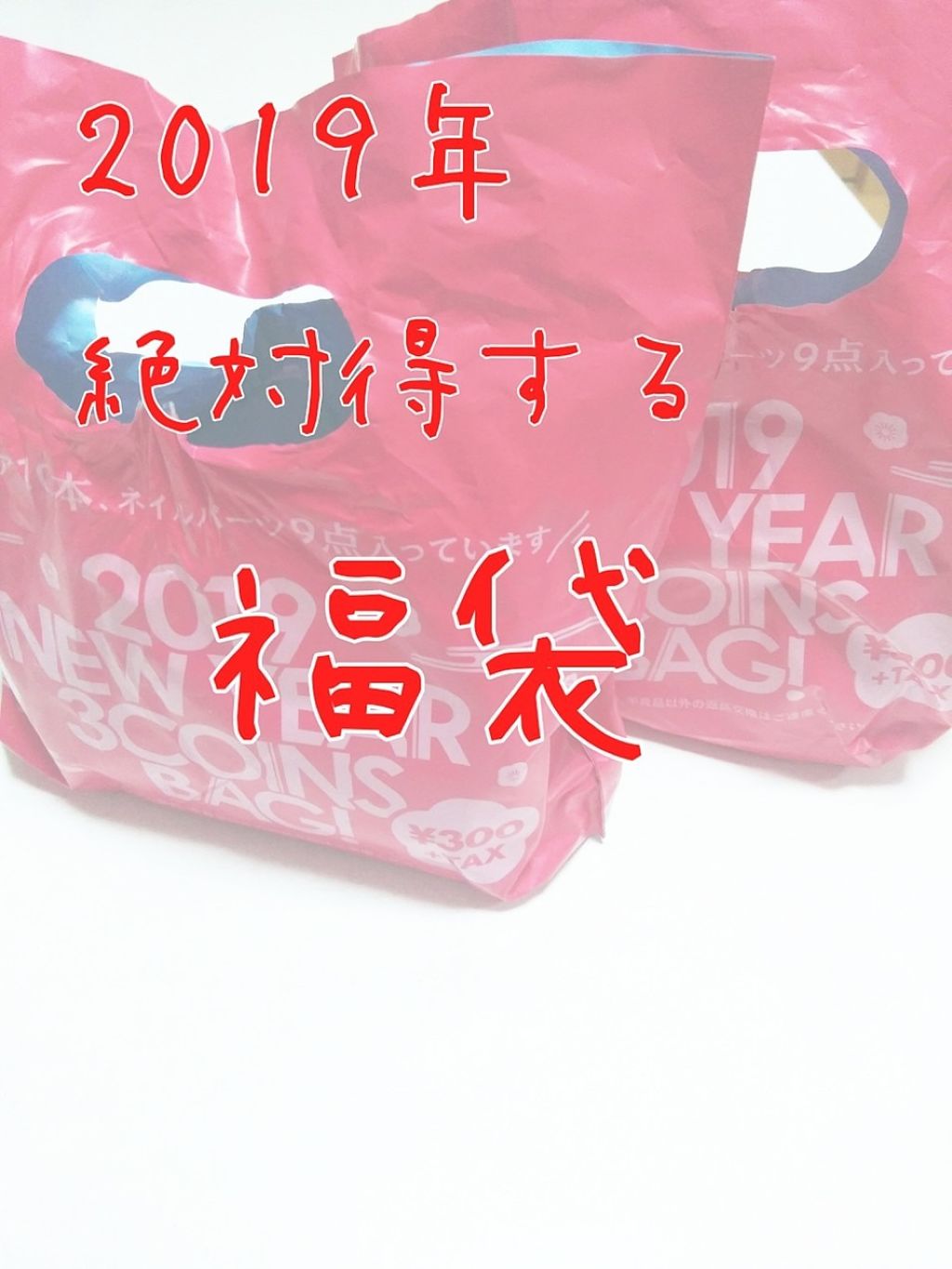 3COINS福袋 2019/3COINS/マニキュアを使ったクチコミ（1枚目）