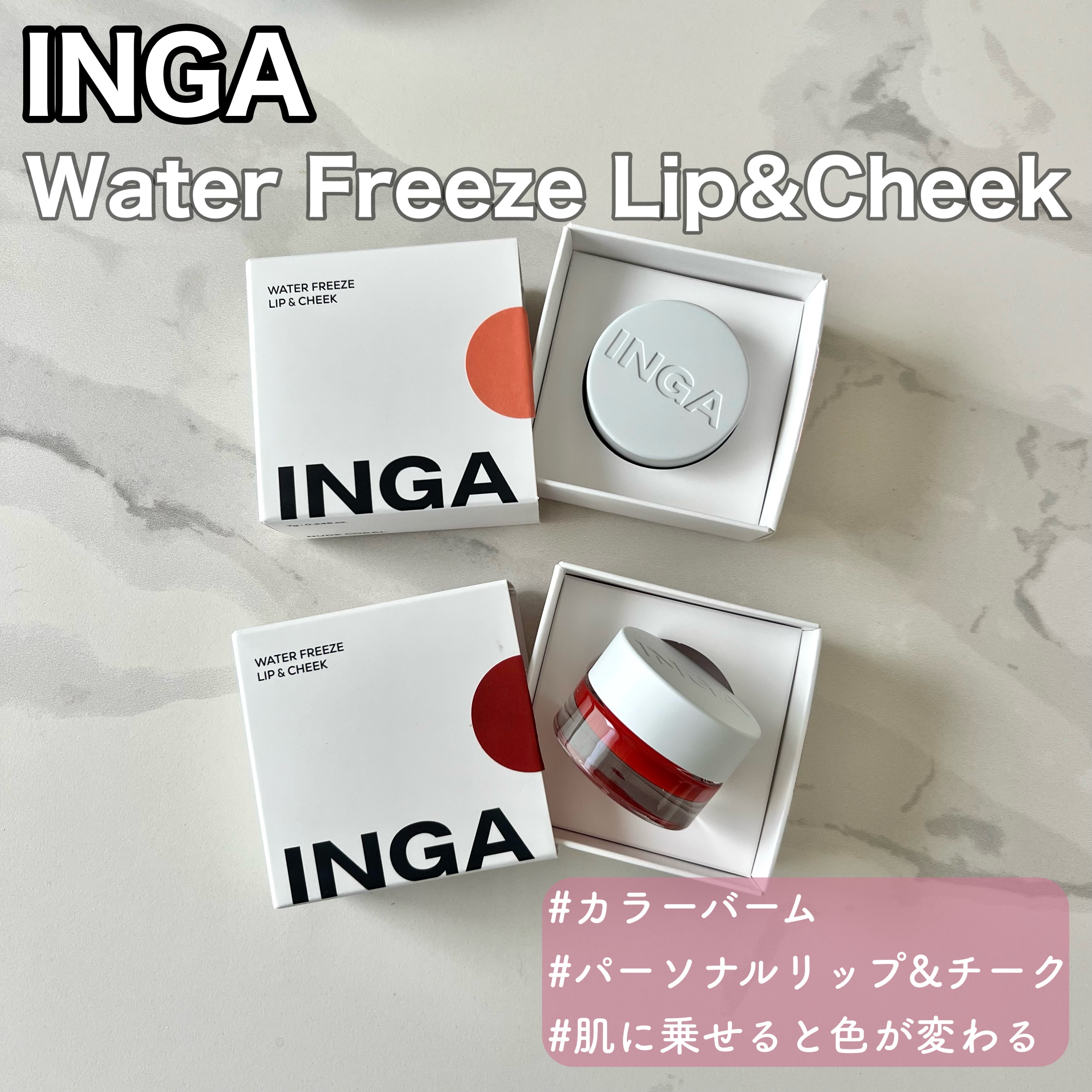 ウォーターフリーズリップ＆チーク ヌードコーラル/INGA/ジェル・クリームチークを使ったクチコミ（1枚目）