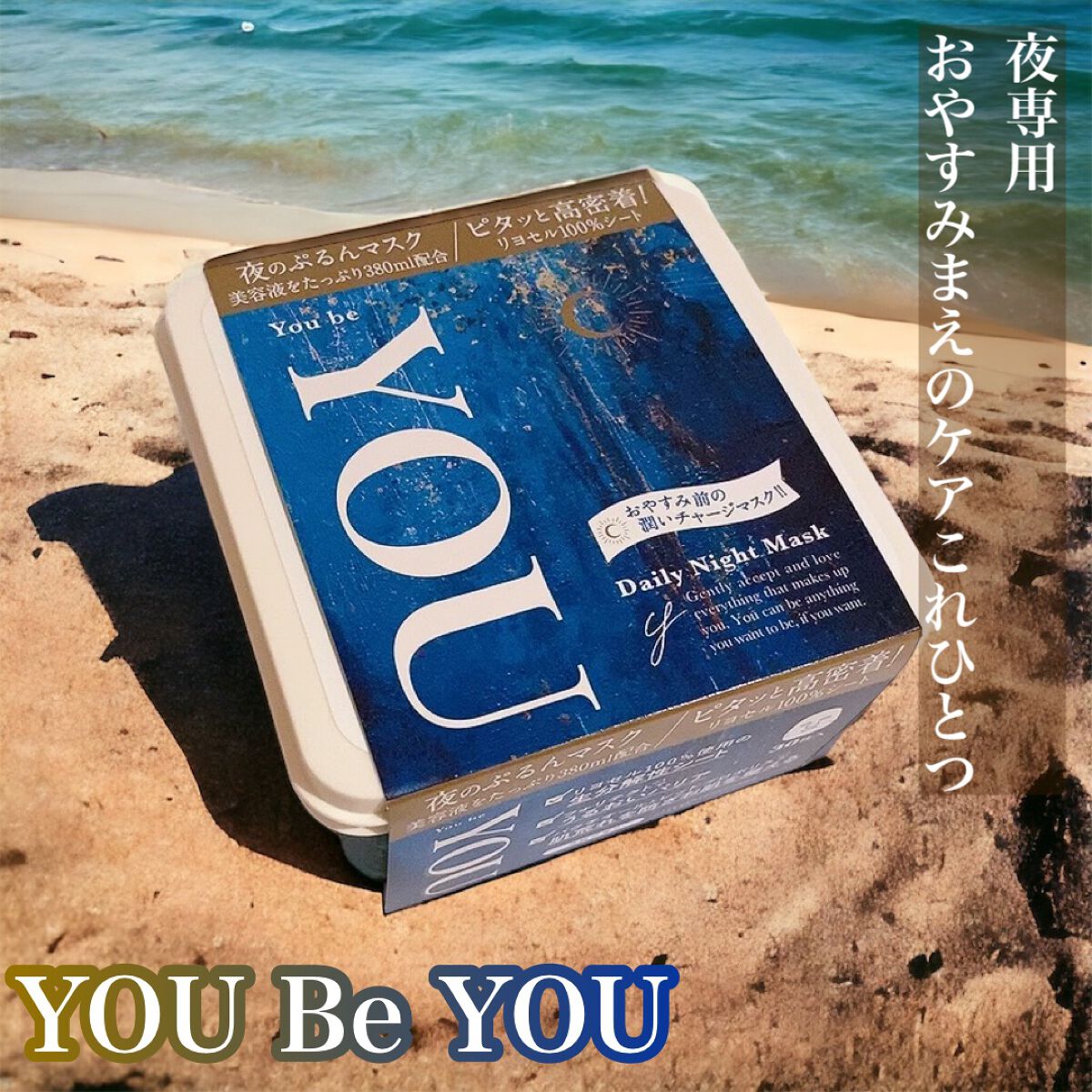 デイリーナイトマスク/You be YOU/シートマスク・パックを使ったクチコミ(1枚目)