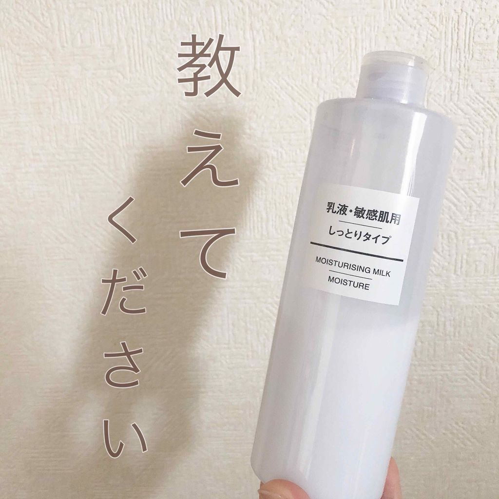 乳液・敏感肌用・しっとりタイプ/無印良品/乳液を使ったクチコミ(1枚目)