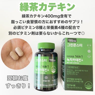 緑茶カテキン＋/グリーンモンスター/ボディサプリメントを使ったクチコミ（2枚目）