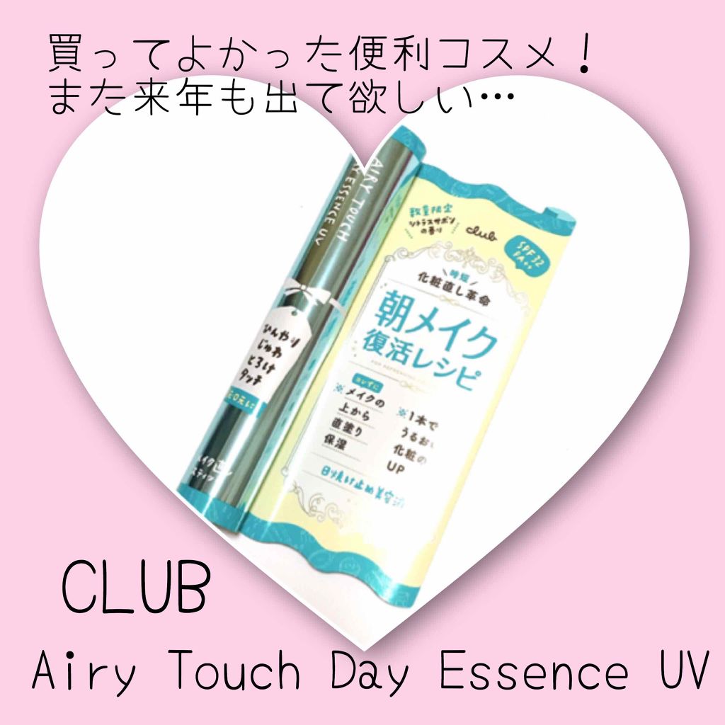 エアリータッチ デイエッセンス UV（数量限定）/クラブ/美容液を使ったクチコミ（1枚目）