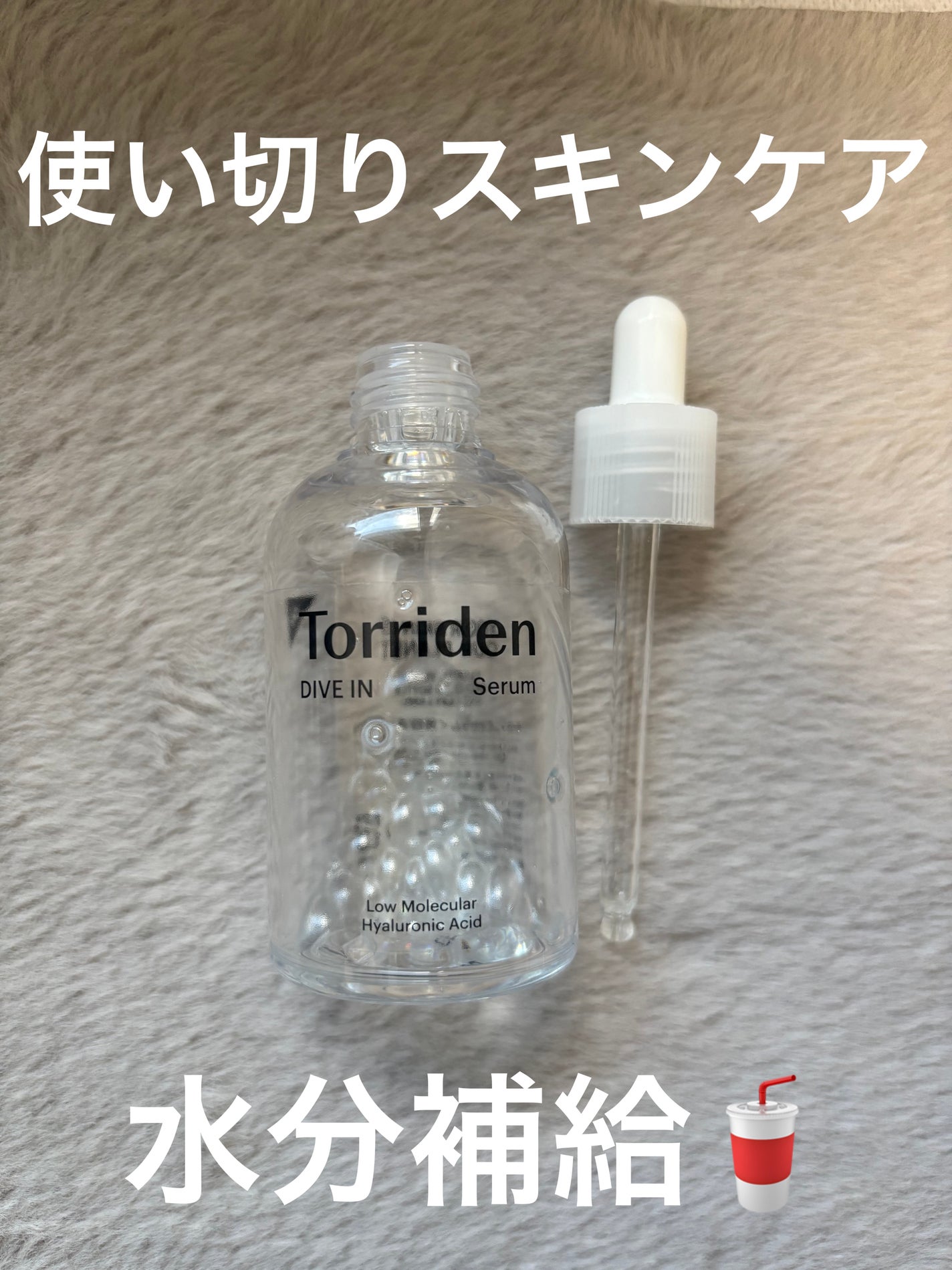 ダイブイン セラム/Torriden/美容液を使ったクチコミ(1枚目)